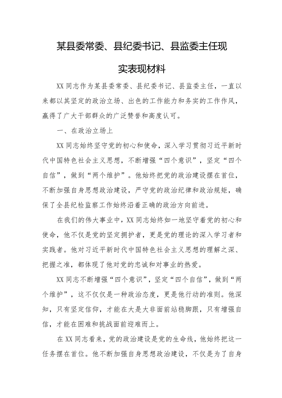 某县委常委、县纪委书记、县监委主任现实表现材料.docx_第1页