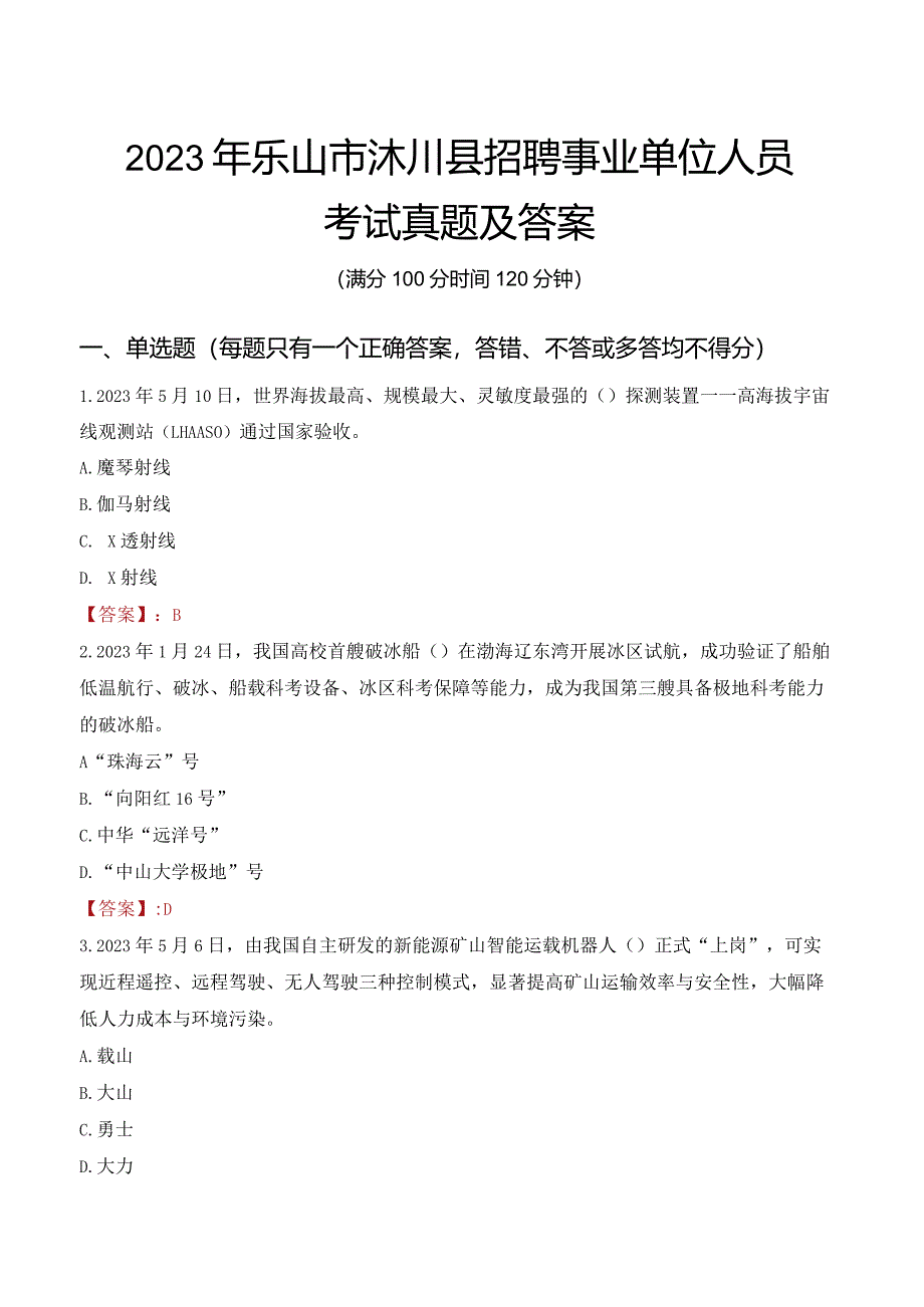 2023年乐山市沐川县招聘事业单位人员考试真题及答案.docx_第1页