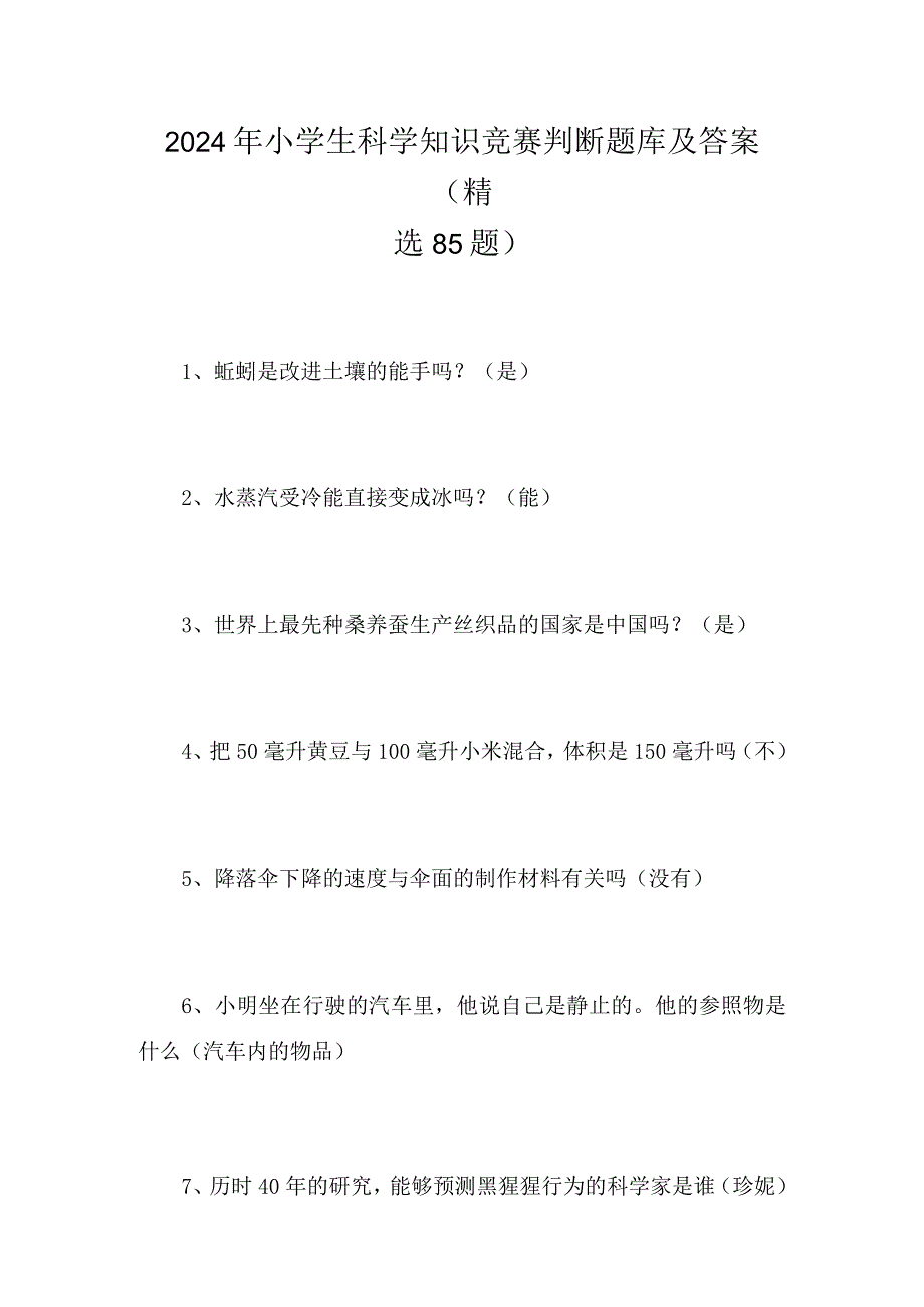 2024年小学生科学知识竞赛判断题库及答案（精选85题）.docx_第1页