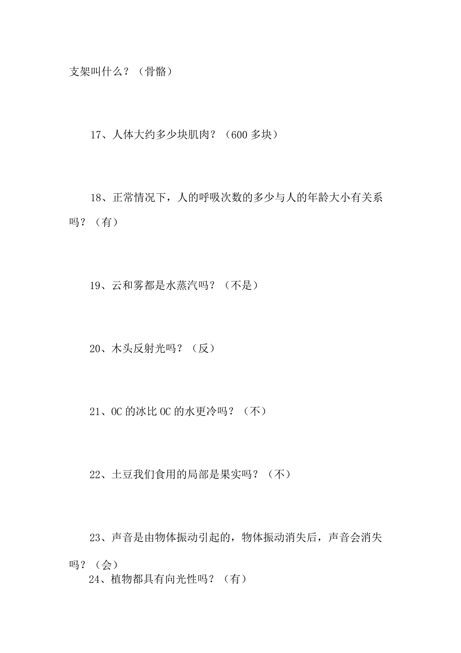 2024年小学生科学知识竞赛判断题库及答案（精选85题）.docx_第3页