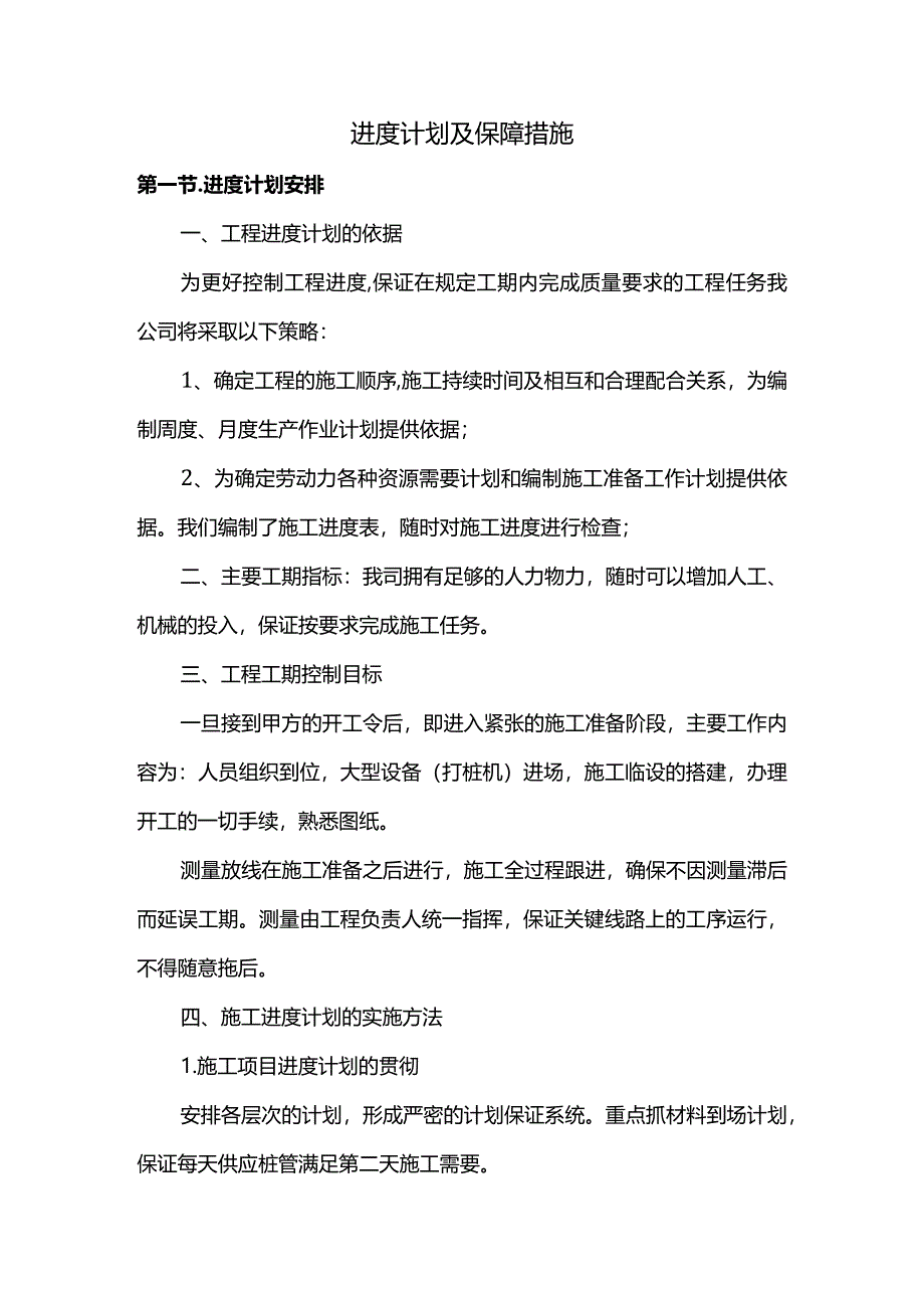 进度计划及保障措施.docx_第1页