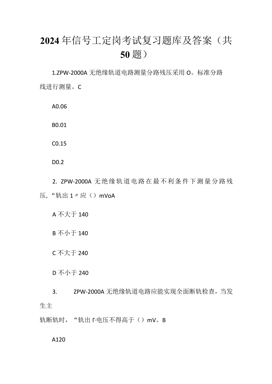 2024年信号工定岗考试复习题库及答案（共50题）.docx_第1页