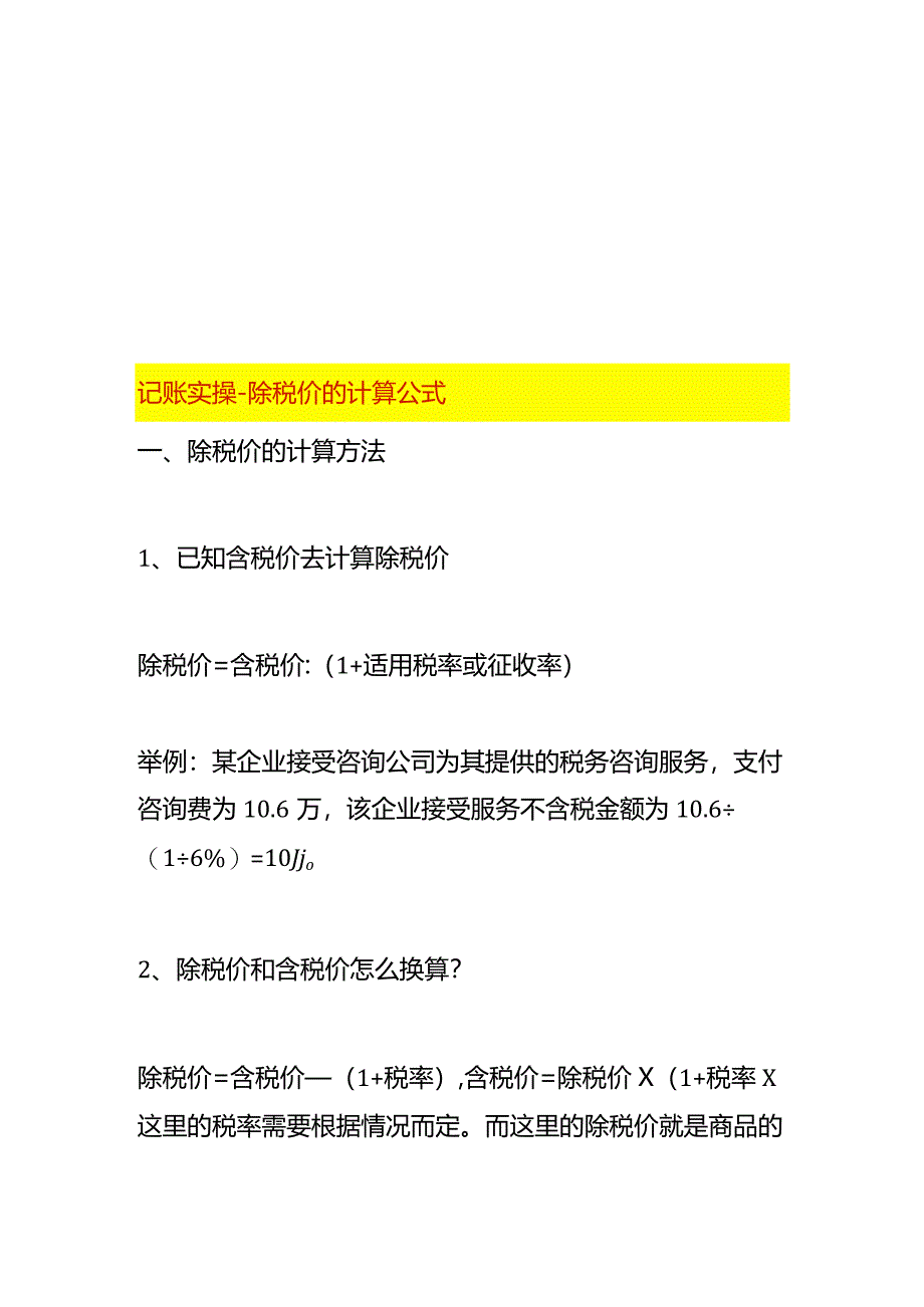 记账实操-除税价的计算公式.docx_第1页