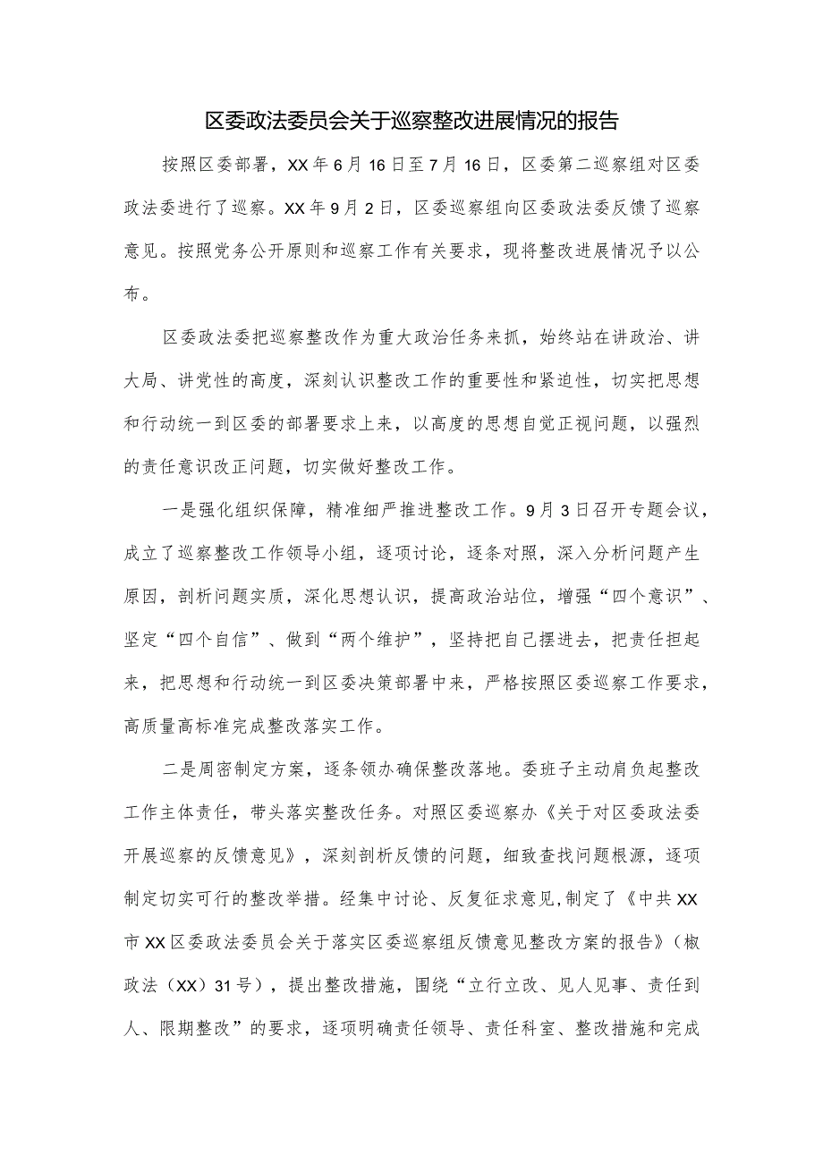 区委政法委员会关于巡察整改进展情况的报告.docx_第1页