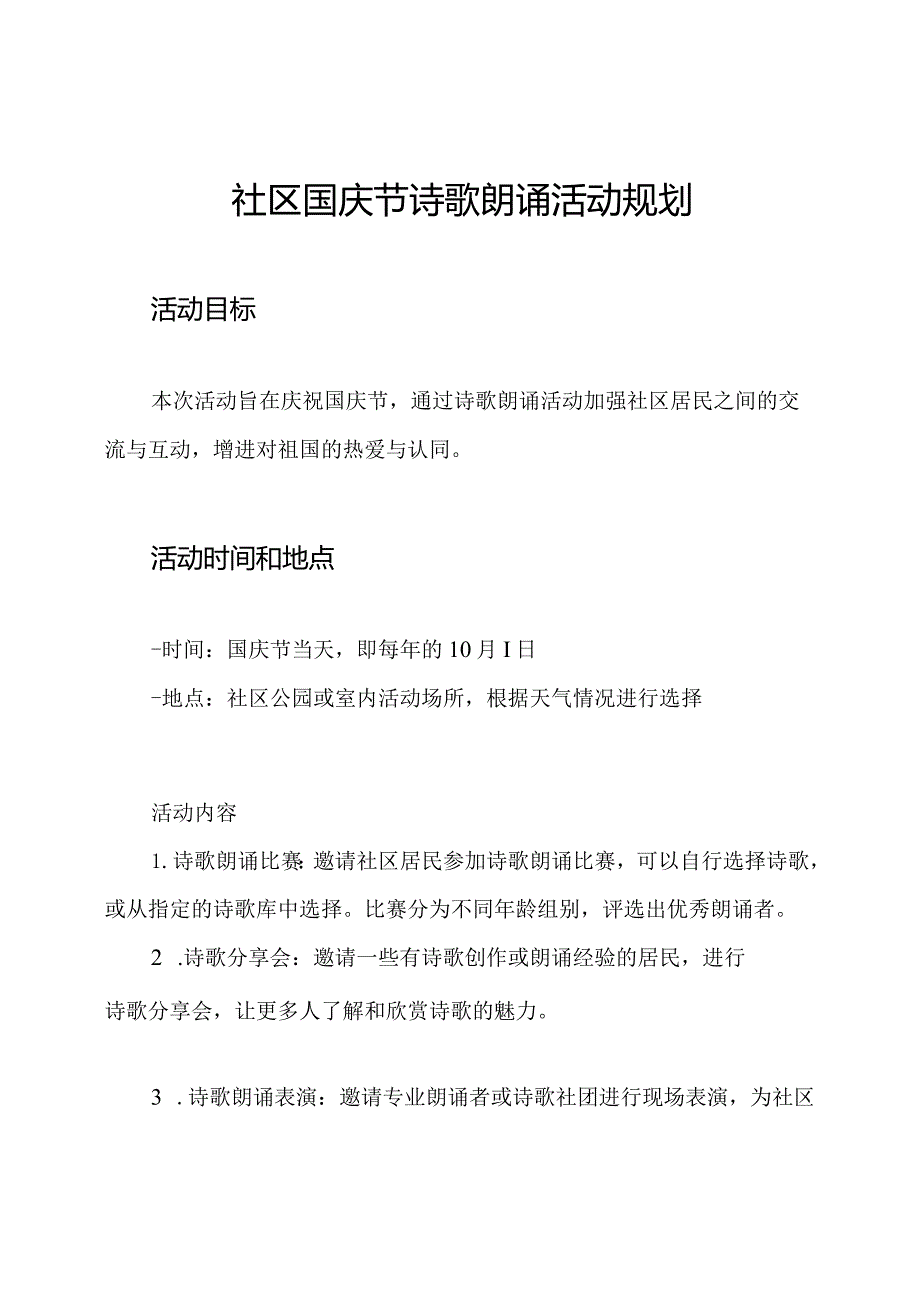 社区国庆节诗歌朗诵活动规划.docx_第1页