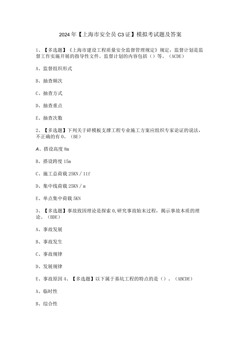 2024年【上海市安全员C3证】模拟考试题及答案.docx_第1页