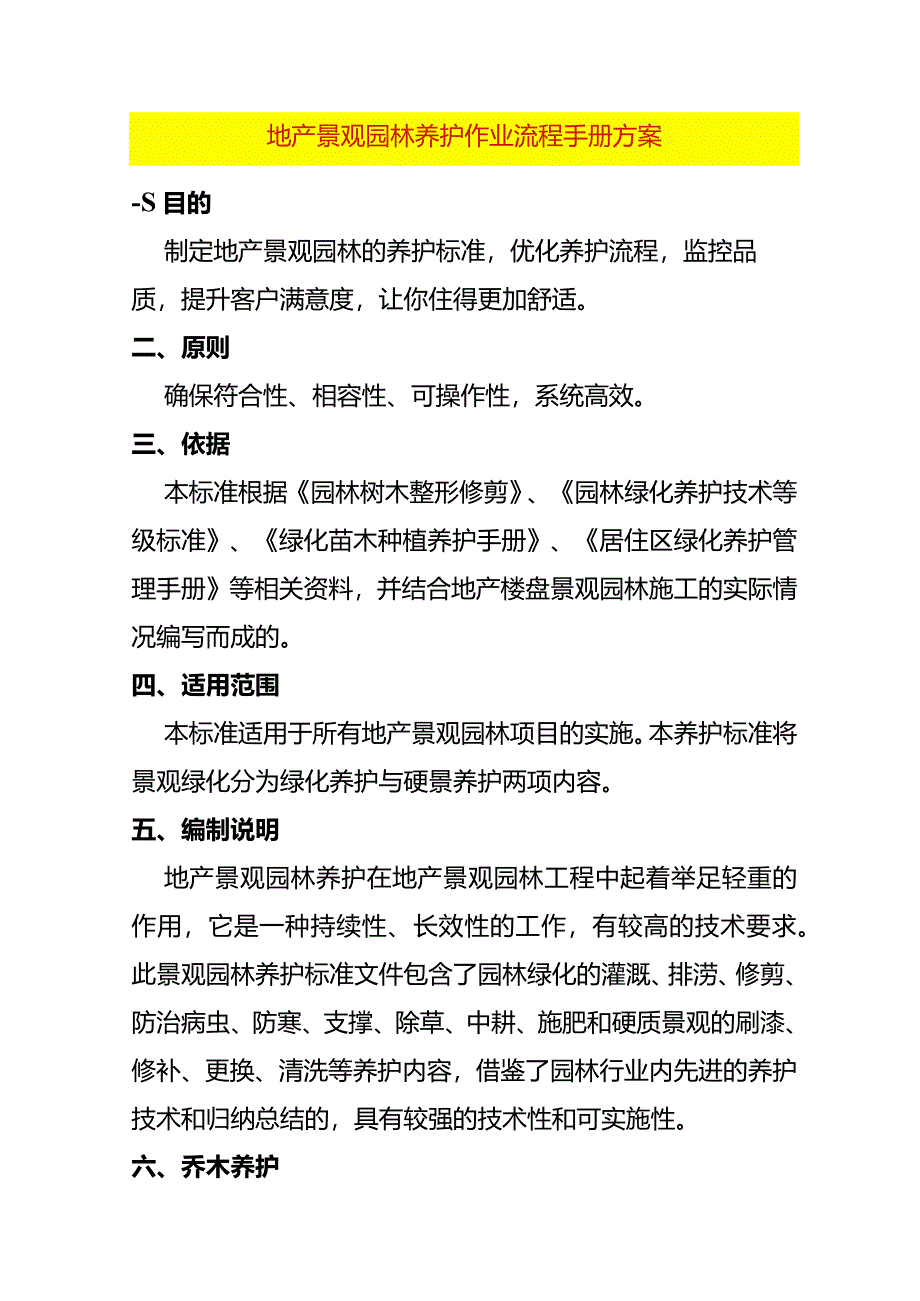 地产景观园林养护作业流程手册方案.docx_第1页