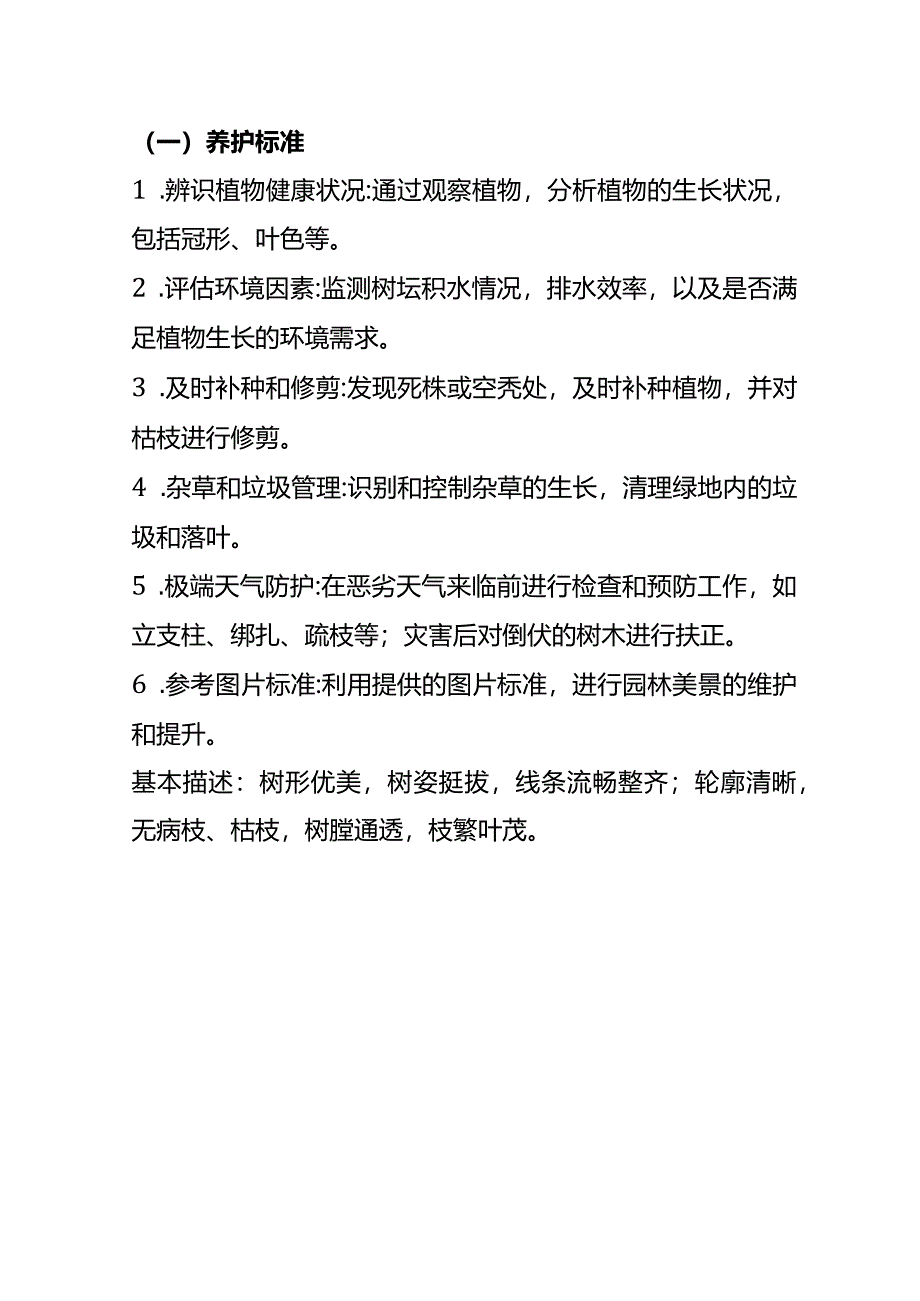 地产景观园林养护作业流程手册方案.docx_第2页