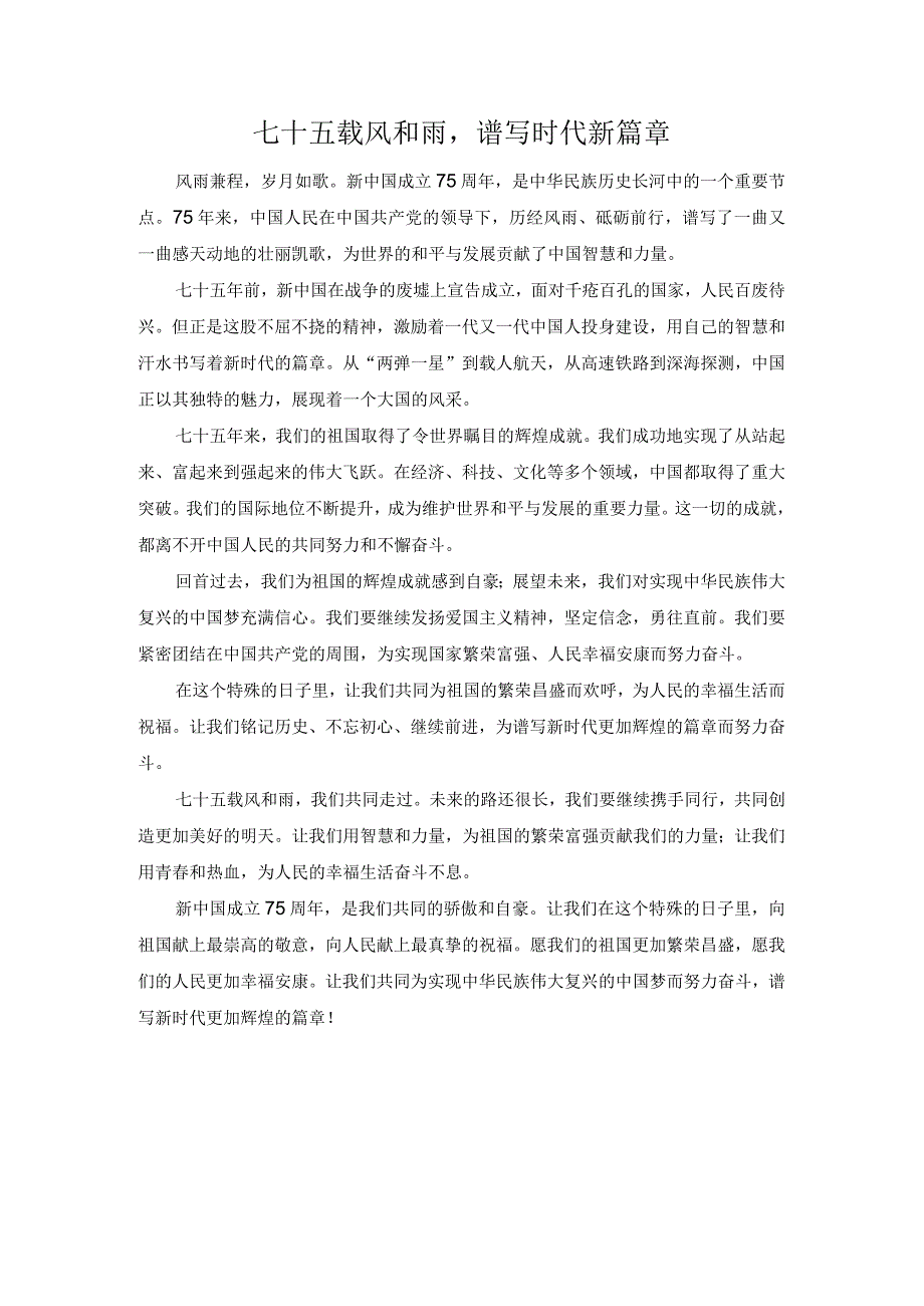 七十五载风和雨谱写时代新篇章.docx_第1页