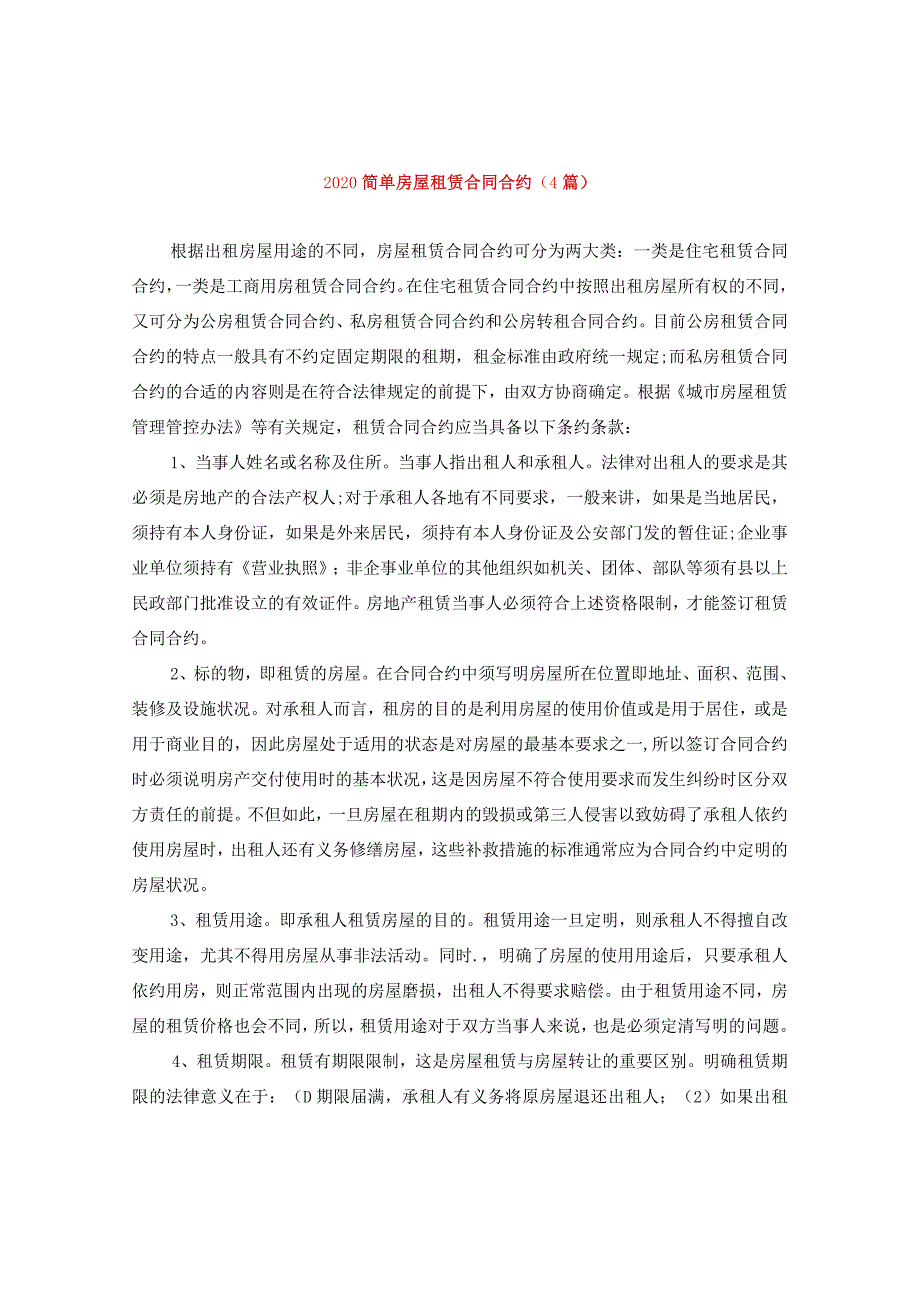 2024简单房屋租赁合同合约(4篇).docx_第1页