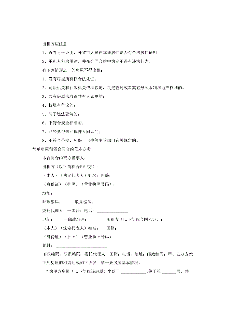 2024简单房屋租赁合同合约(4篇).docx_第3页