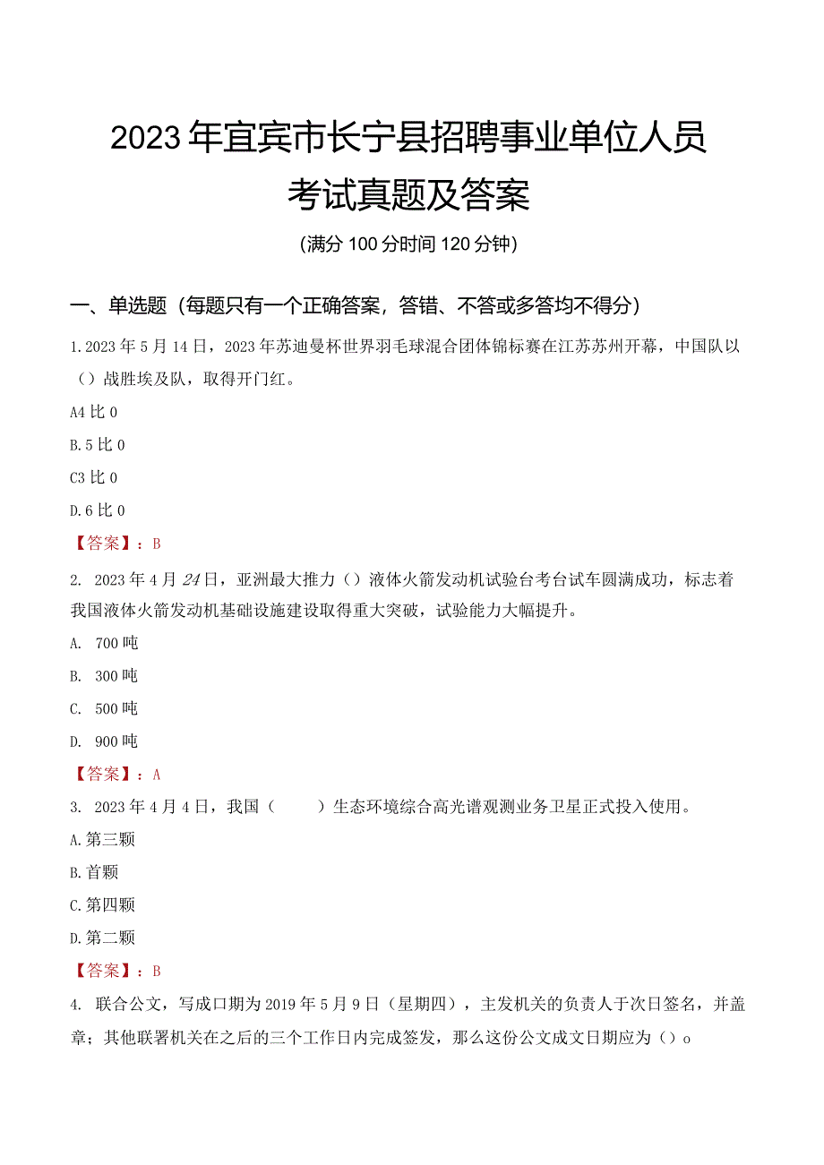 2023年宜宾市长宁县招聘事业单位人员考试真题及答案.docx_第1页