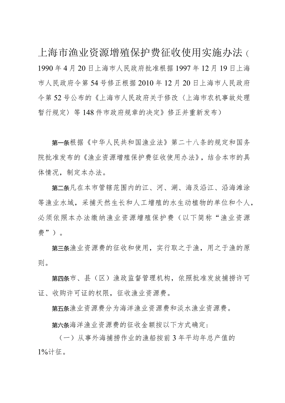 《上海市渔业资源增殖保护费征收使用实施办法》（根据2010年12月20日上海市人民政府令第52号修正）.docx_第1页