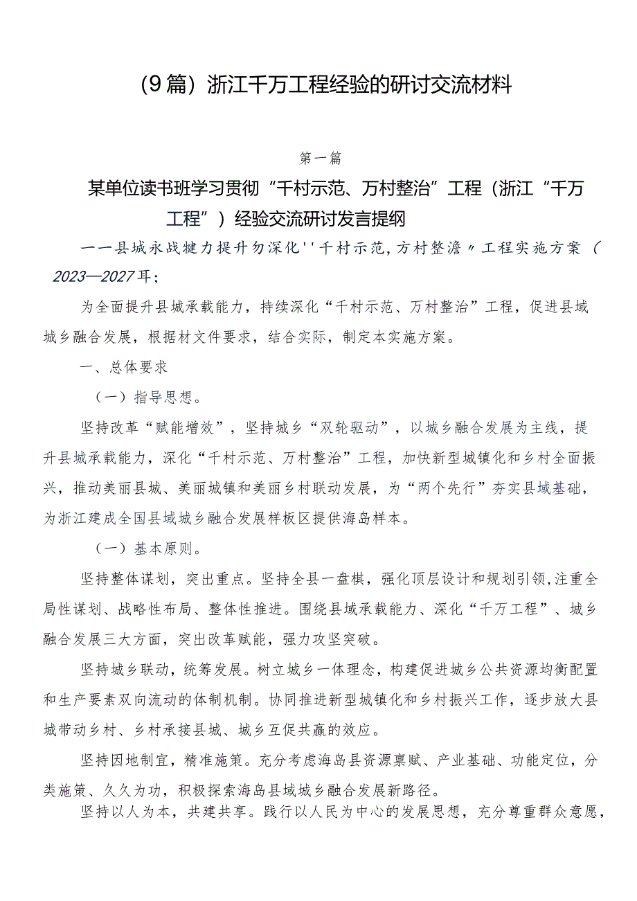 （9篇）浙江千万工程经验的研讨交流材料.docx_第1页