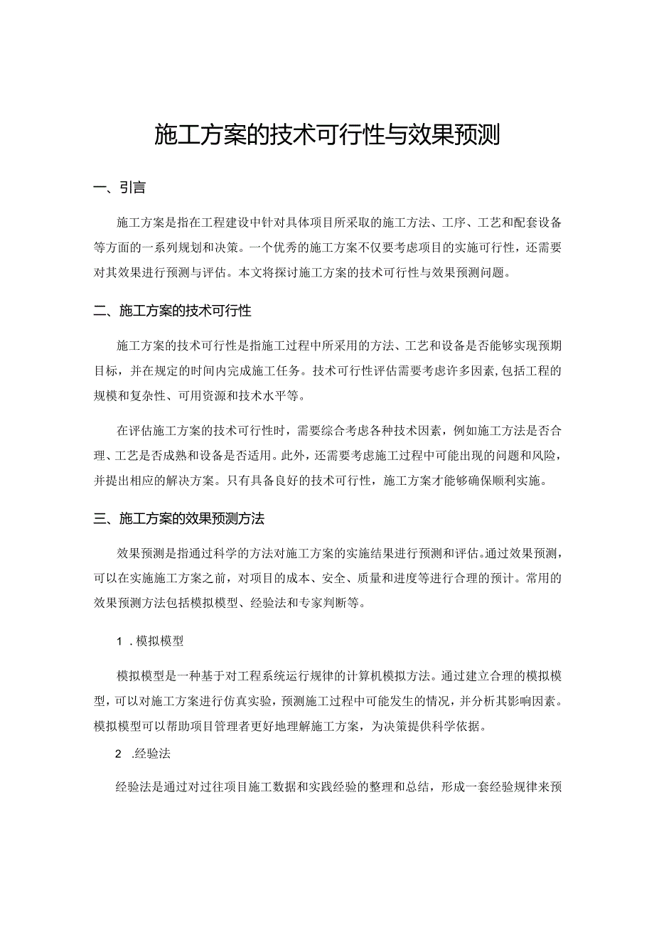 施工方案的技术可行性与效果预测.docx_第1页