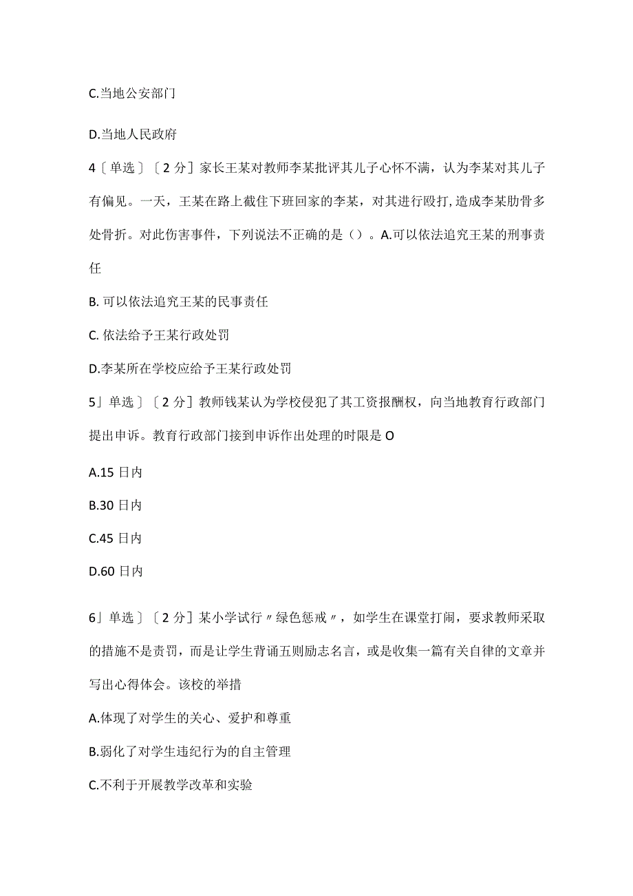 2022下半年教师资格证考试《小学综合素质》真题.docx_第2页