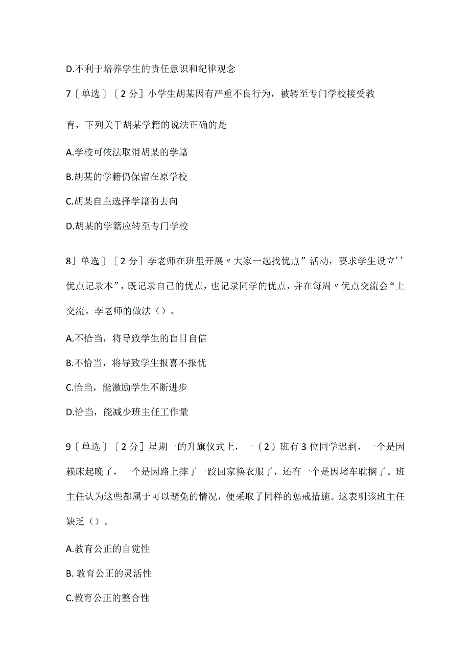 2022下半年教师资格证考试《小学综合素质》真题.docx_第3页