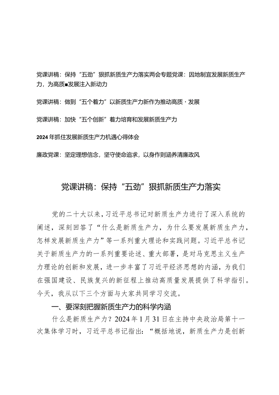 （5篇）两会党课讲稿：保持“五劲”狠抓新质生产力落实保持因地制宜发展新质生产力做到“五个着力”以新质生产力新作为推动高质量发展加快.docx_第1页