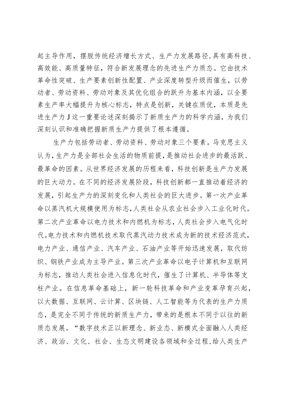 （5篇）两会党课讲稿：保持“五劲”狠抓新质生产力落实保持因地制宜发展新质生产力做到“五个着力”以新质生产力新作为推动高质量发展加快.docx_第2页