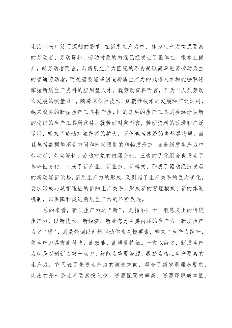 （5篇）两会党课讲稿：保持“五劲”狠抓新质生产力落实保持因地制宜发展新质生产力做到“五个着力”以新质生产力新作为推动高质量发展加快.docx_第3页