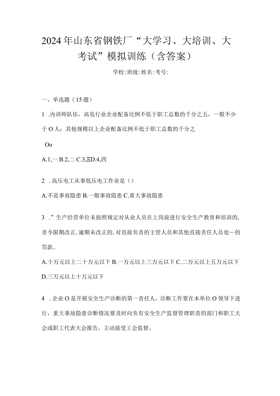 2024年山东省钢铁厂“大学习、大培训、大考试”模拟训练（含答案）.docx_第1页