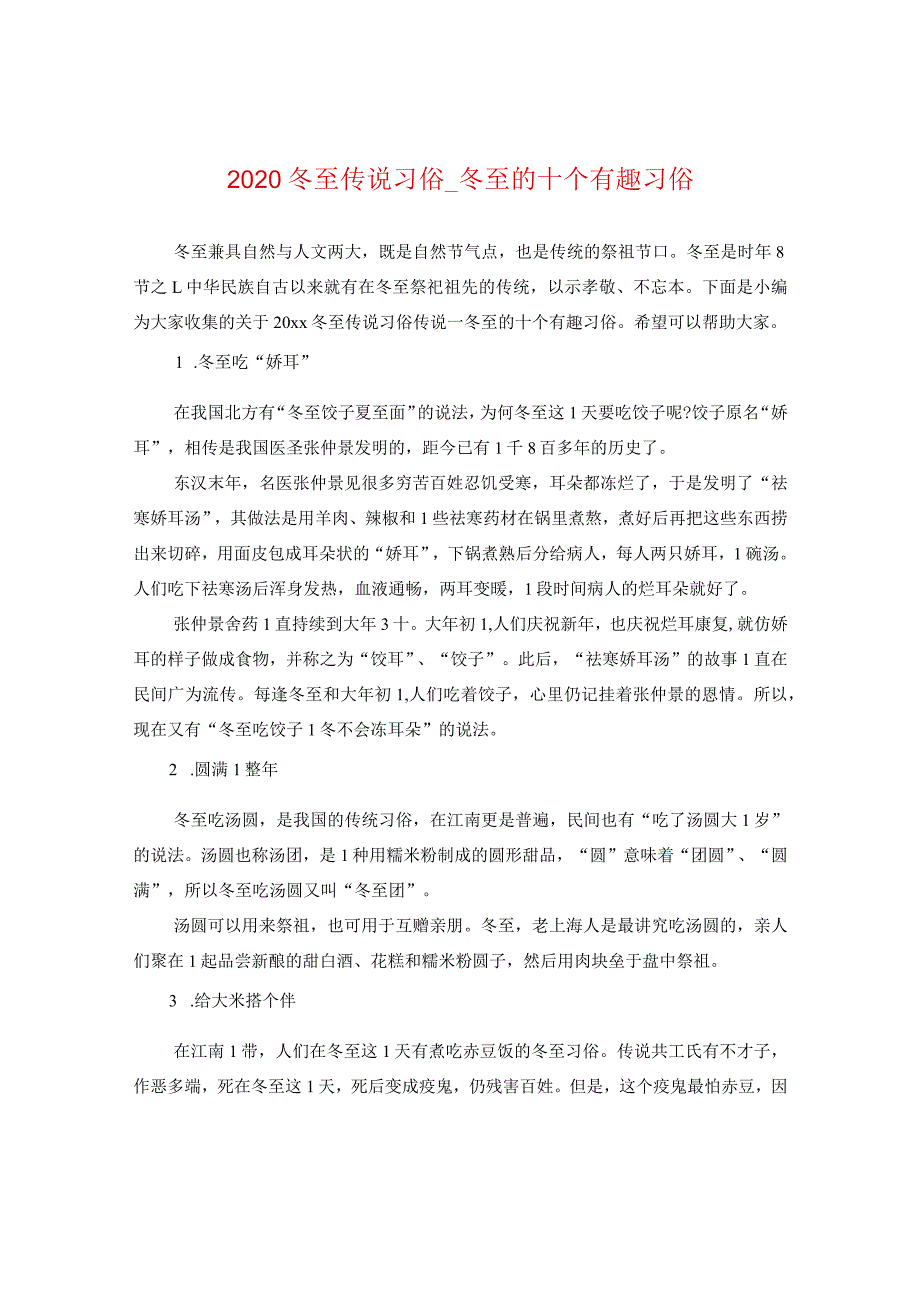 2020冬至传说习俗_冬至的十个有趣习俗.docx_第1页