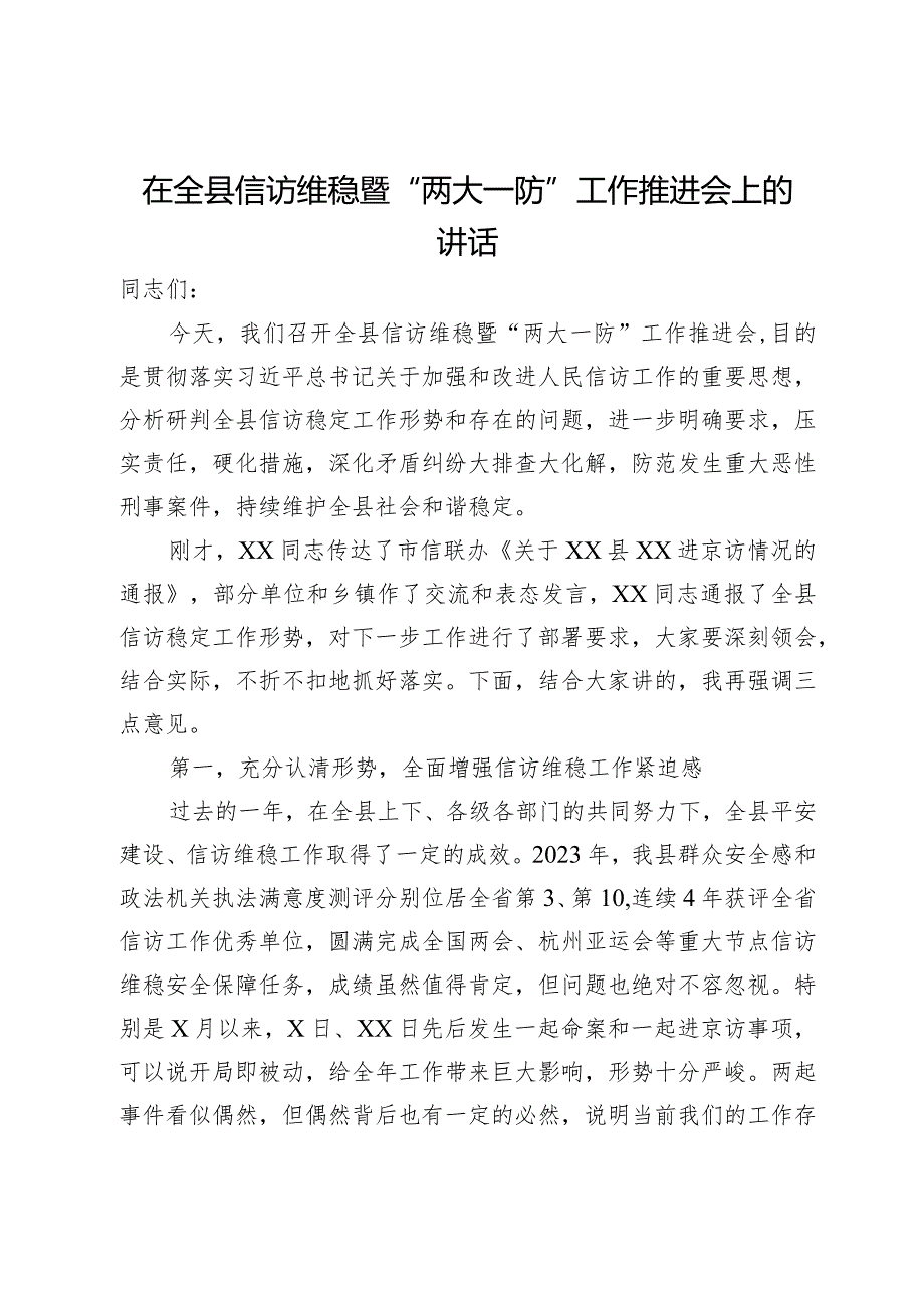 在全县信访维稳暨“两大一防”工作推进会上的讲话.docx_第1页