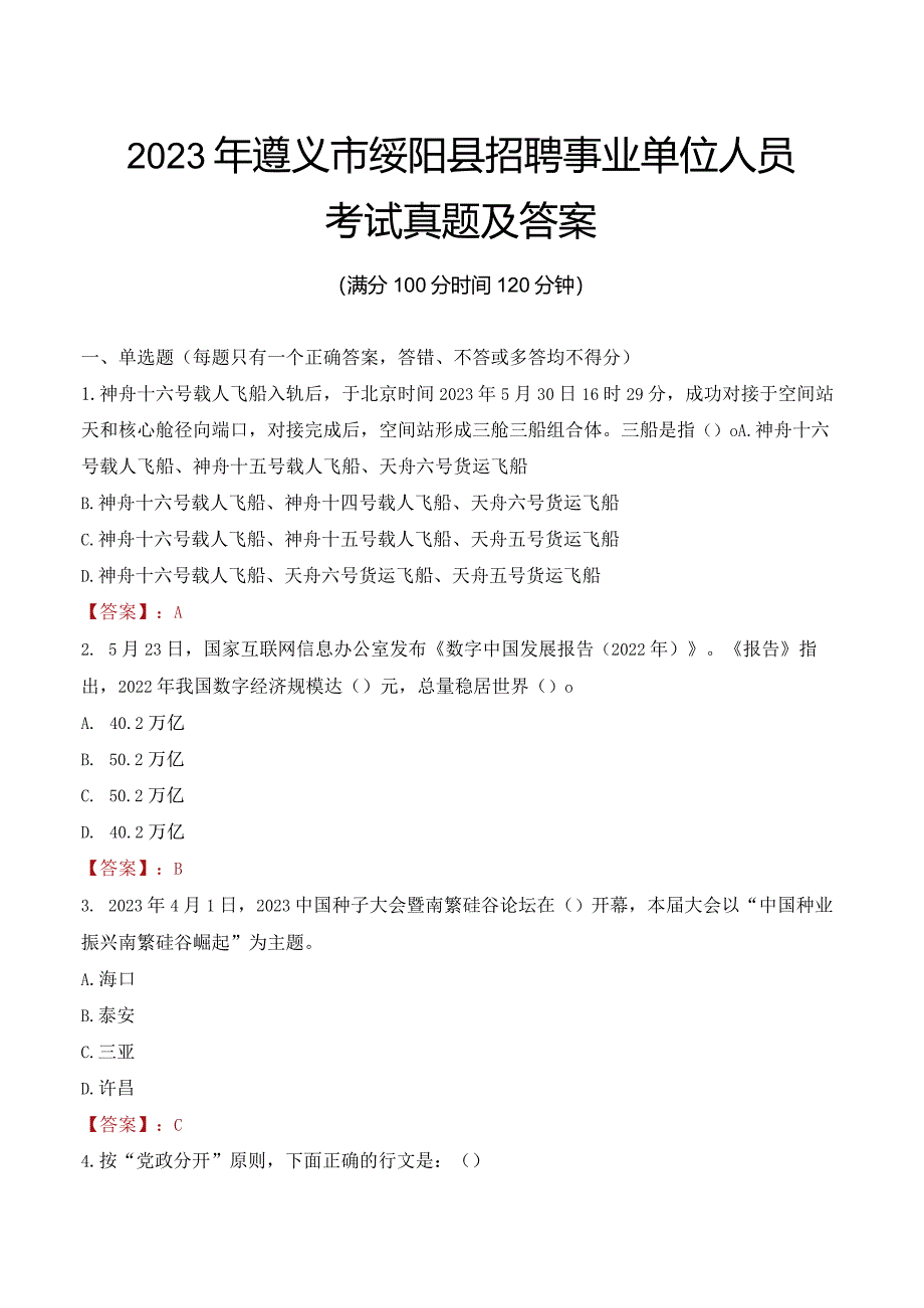 2023年遵义市绥阳县招聘事业单位人员考试真题及答案.docx_第1页