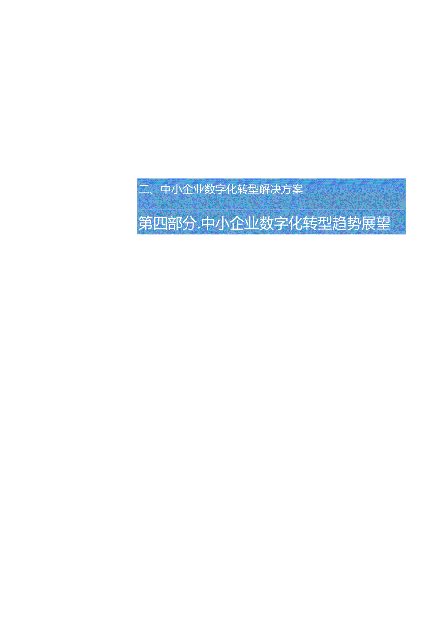 2024年中小企业数字化转型白皮书.docx_第2页