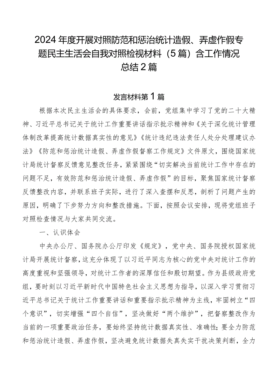 2024年度开展对照防范和惩治统计造假、弄虚作假专题民主生活会自我对照检视材料（5篇）含工作情况总结2篇.docx_第1页