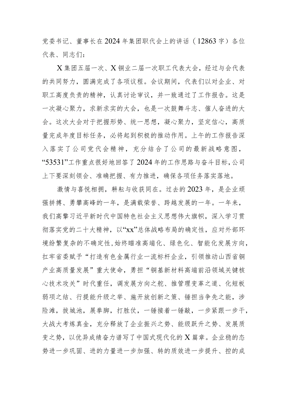 国企党委书记、董事长在2024年集团职代会上的讲话.docx_第1页