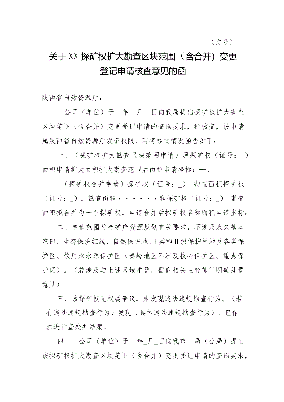 陕西2024关于XX探矿权扩大勘查区块范围（含合并）变更登记申请核查意见的函模板.docx_第1页