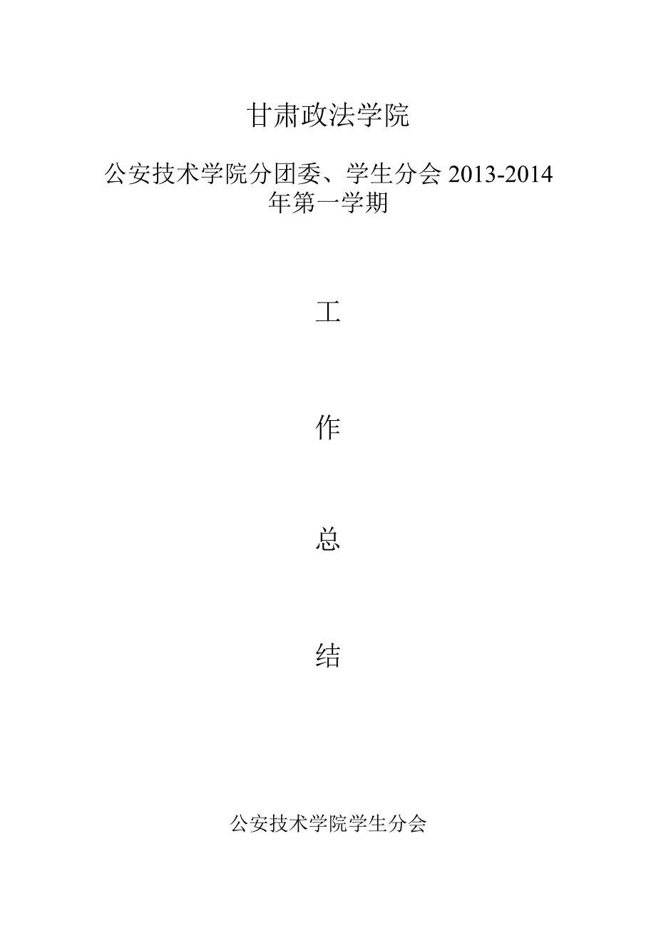 X技术学院学生分会工作总结.docx_第1页