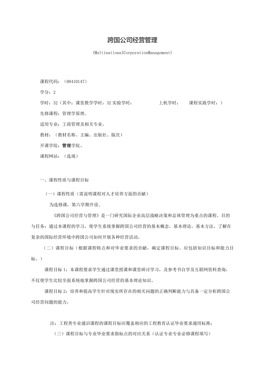 08410147跨国公司经营管理大学高校课程教学大纲.docx_第1页