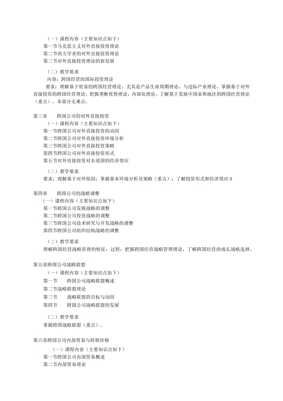 08410147跨国公司经营管理大学高校课程教学大纲.docx_第3页