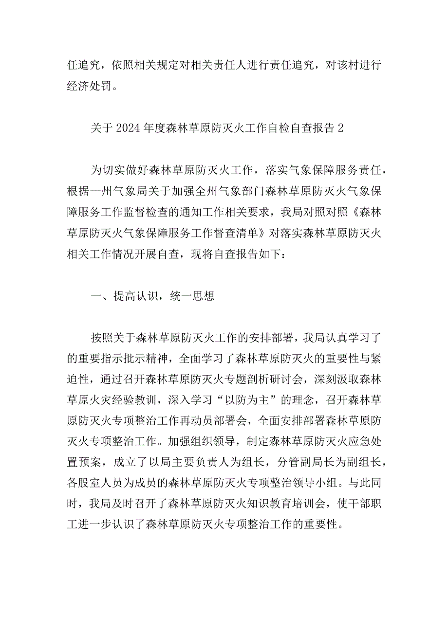 2024年度森林草原防灭火工作自检自查报告8篇.docx_第3页