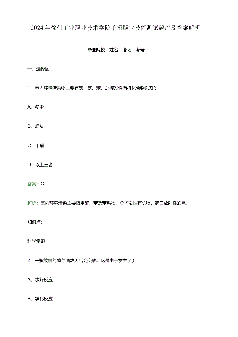 2024年徐州工业职业技术学院单招职业技能测试题库及答案解析word版.docx_第1页