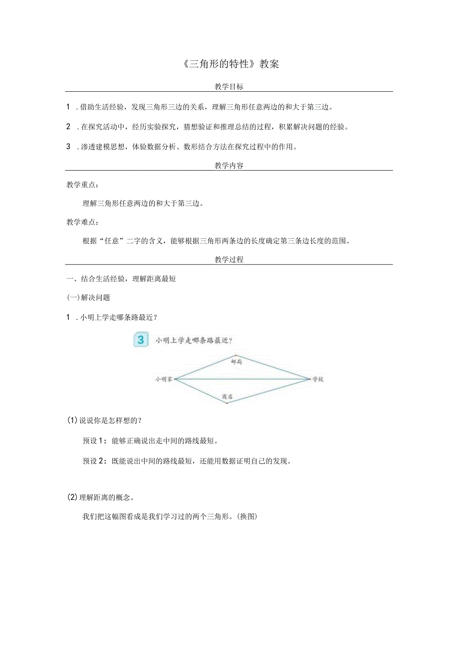 《三角形的特性》教案.docx_第1页