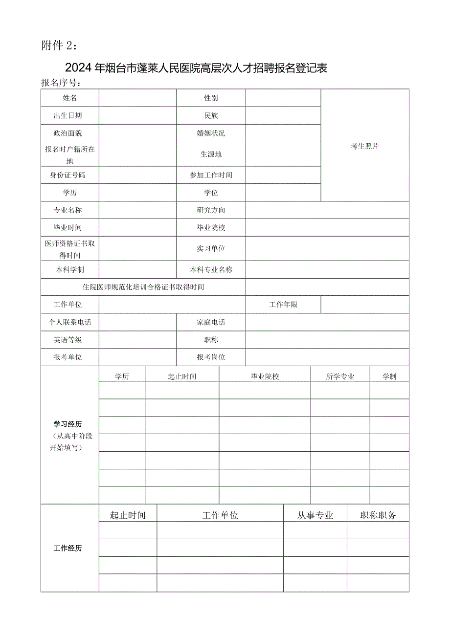 烟台市事业单位公开招聘工作人员报名登记表.docx_第1页