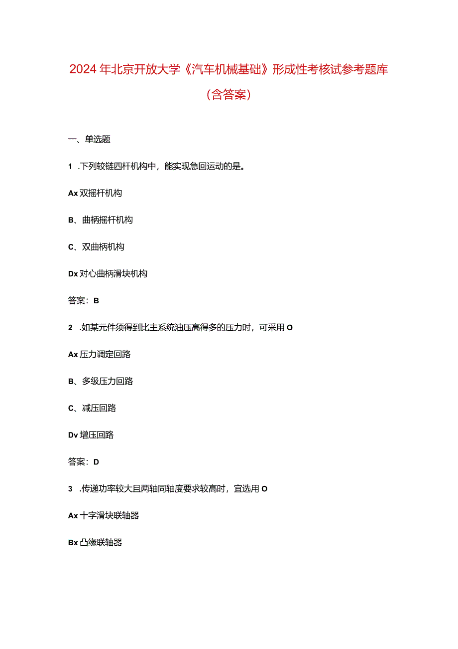 2024年北京开放大学《汽车机械基础》形成性考核试参考题库（含答案）.docx_第1页