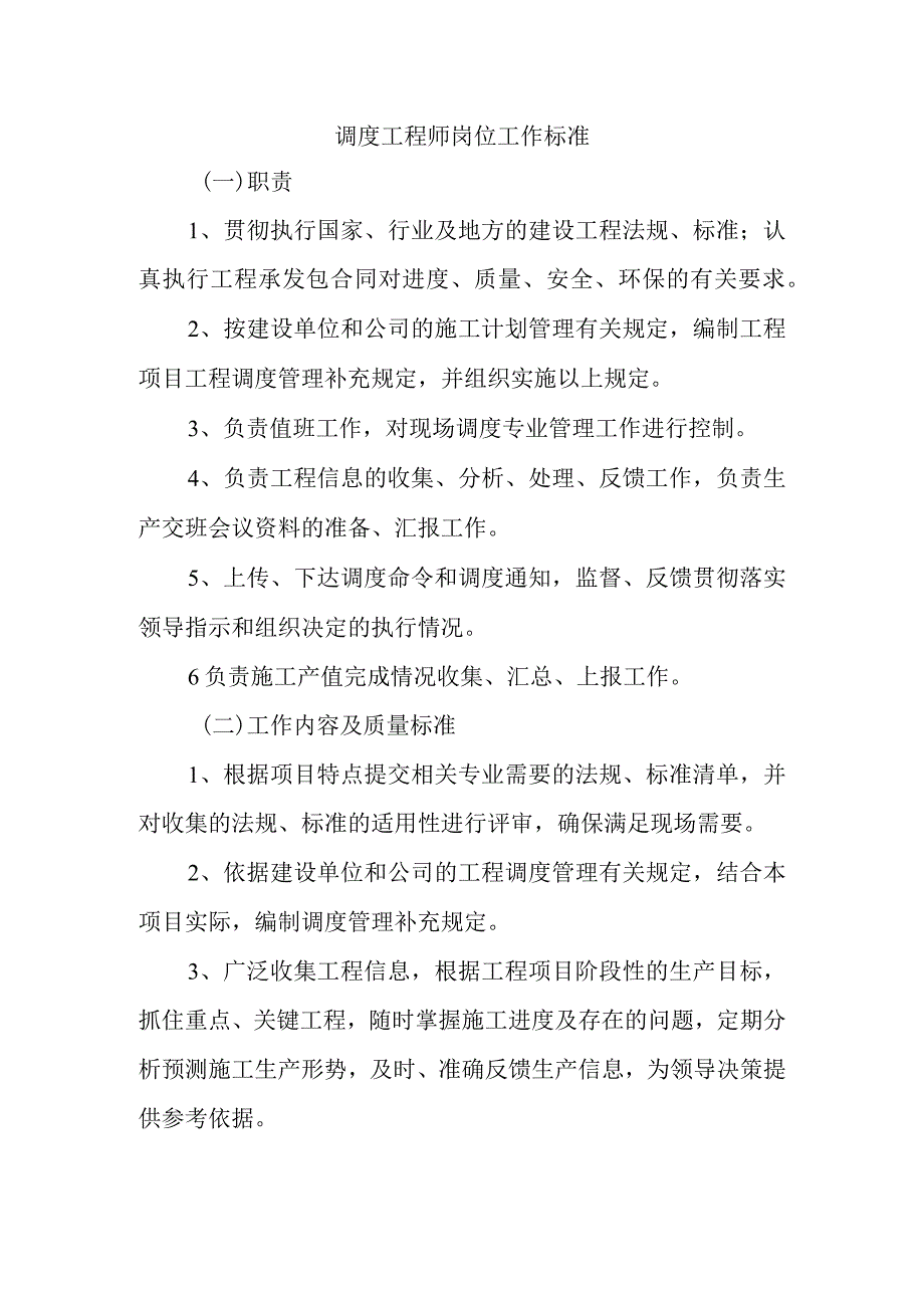 调度工程师岗位工作标准.docx_第1页