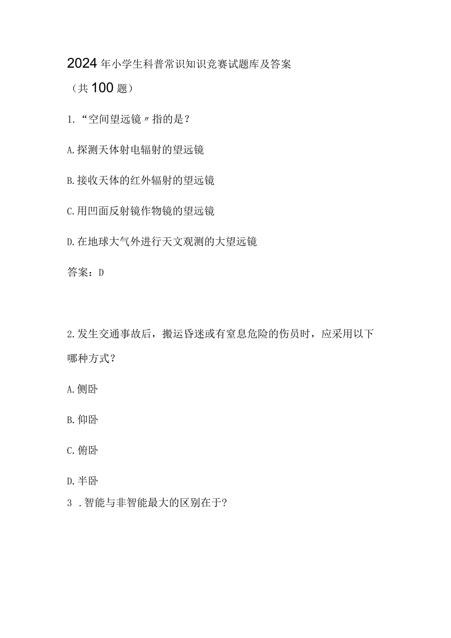 2024年小学生科普常识知识竞赛试题库及答案（共100题）.docx_第1页