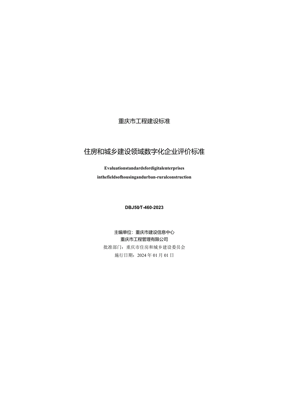 DBJ50_T-460-2023住房和城乡建设领域数字化企业评价标准.docx_第1页