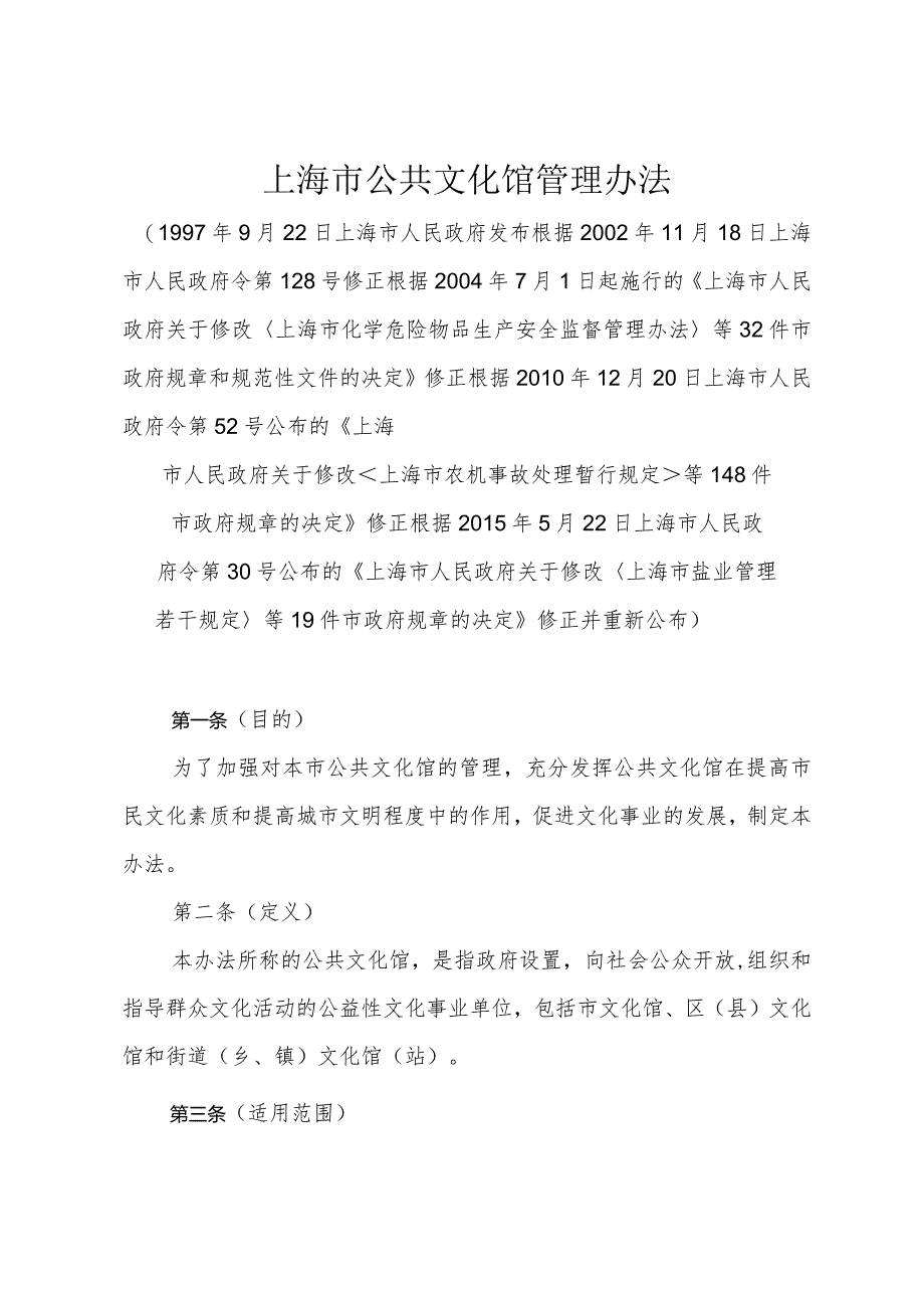 《上海市公共文化馆管理办法》（根据2015年5月22日上海市人民政府令第30号修正）.docx_第1页