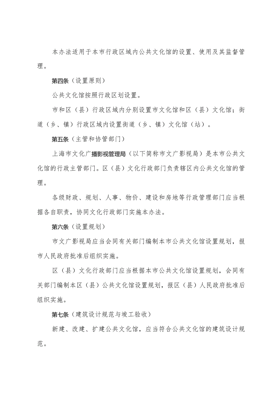 《上海市公共文化馆管理办法》（根据2015年5月22日上海市人民政府令第30号修正）.docx_第2页