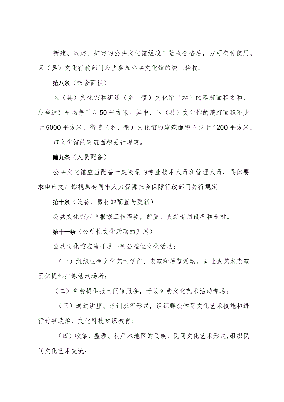 《上海市公共文化馆管理办法》（根据2015年5月22日上海市人民政府令第30号修正）.docx_第3页