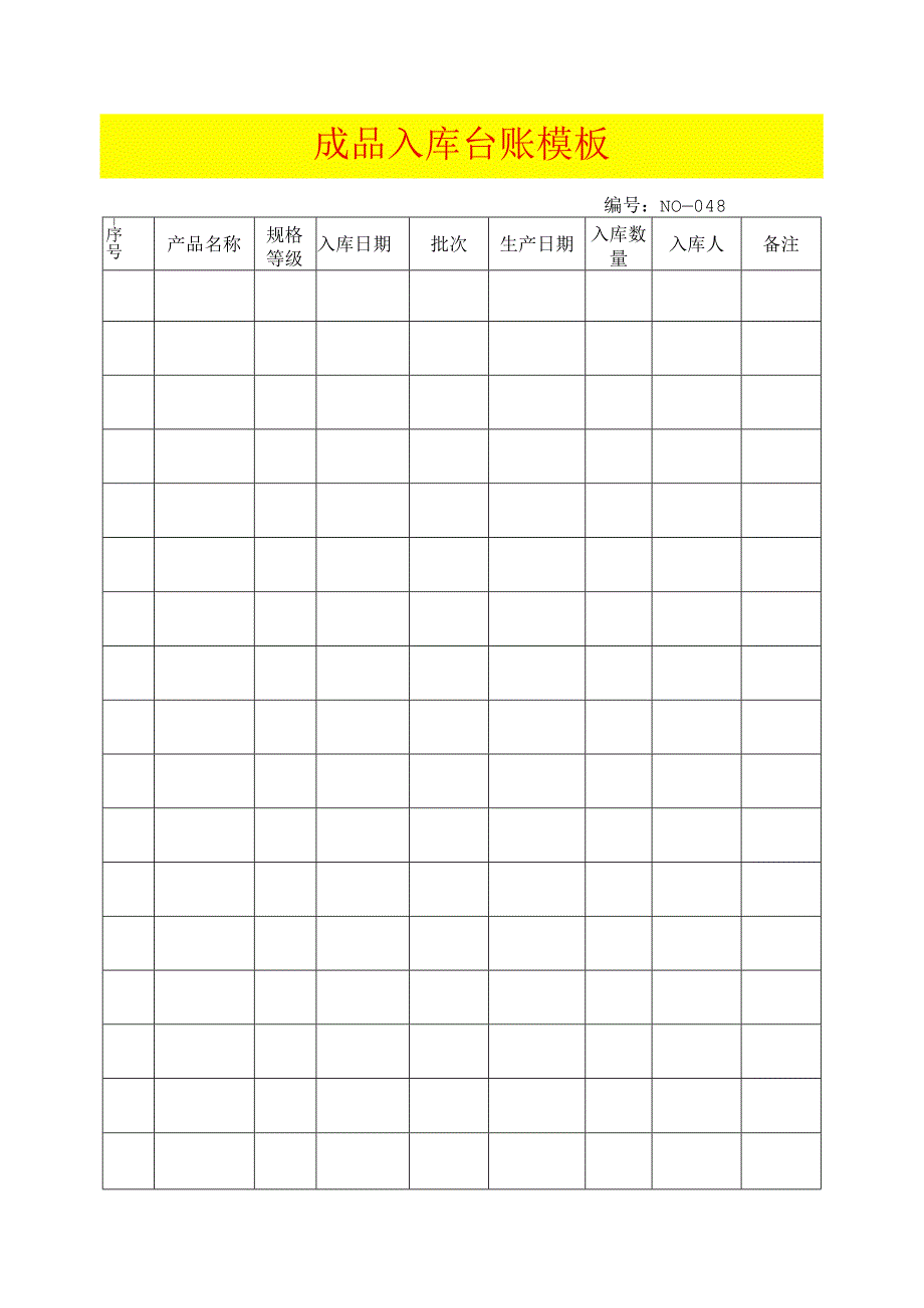 成品入库台账模板.docx_第1页