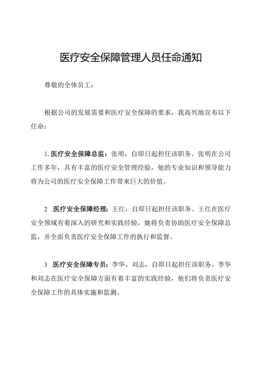 医疗安全保障管理人员任命通知.docx_第1页