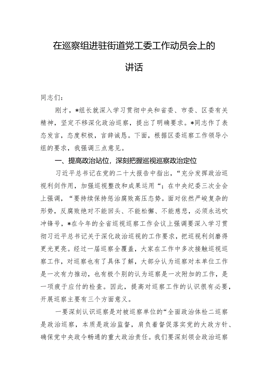 在巡察组进驻街道党工委工作动员会上的讲话.docx_第1页