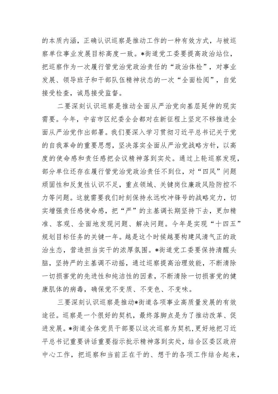 在巡察组进驻街道党工委工作动员会上的讲话.docx_第2页